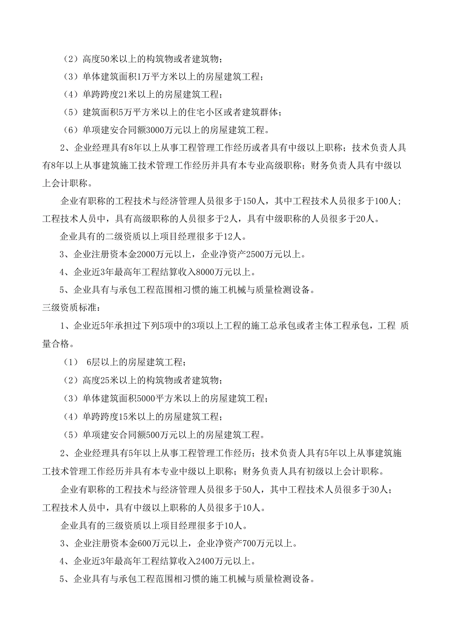 施工总承包12项企业资质等级标准范本.docx_第3页