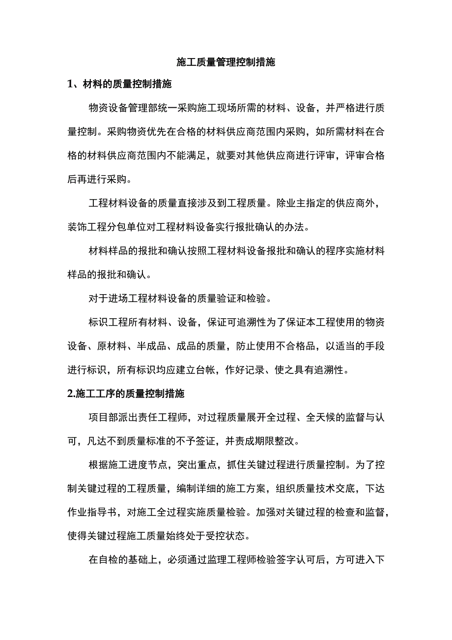 施工质量管理控制措施.docx_第1页