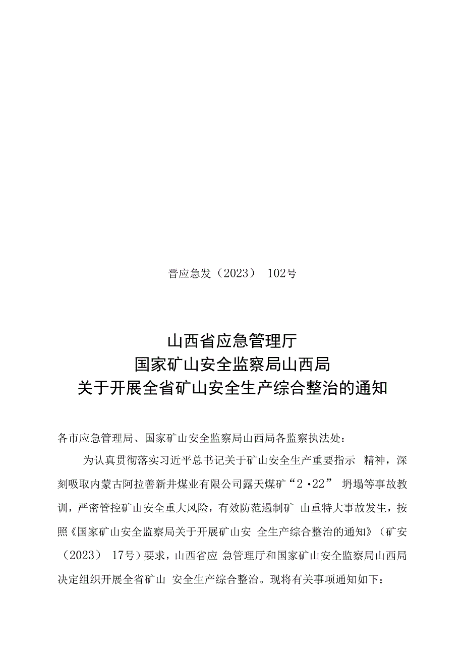 晋应急发〔2023〕102号 关于开展煤矿安全生产综合整治的通知修改版.docx_第1页