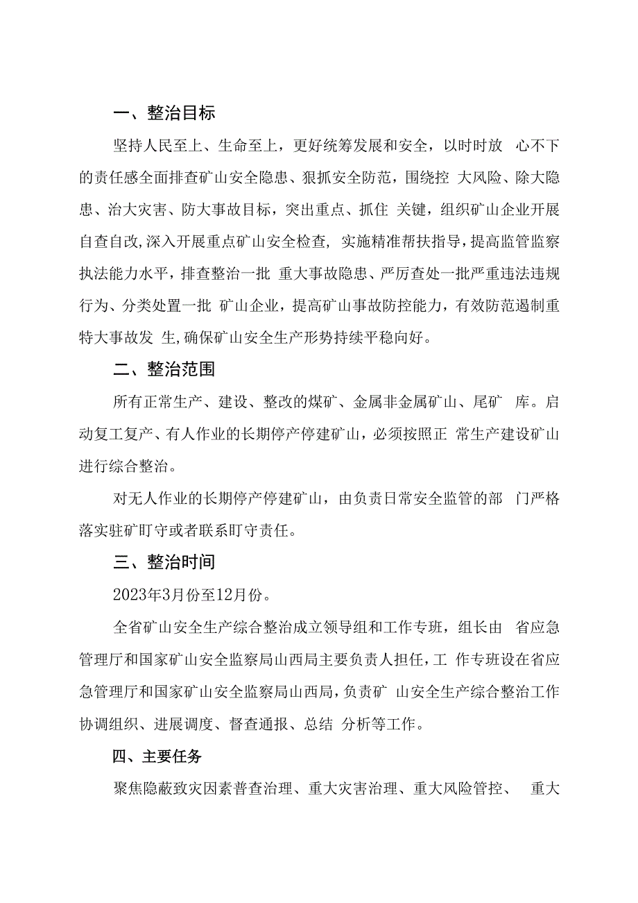 晋应急发〔2023〕102号 关于开展煤矿安全生产综合整治的通知修改版.docx_第2页