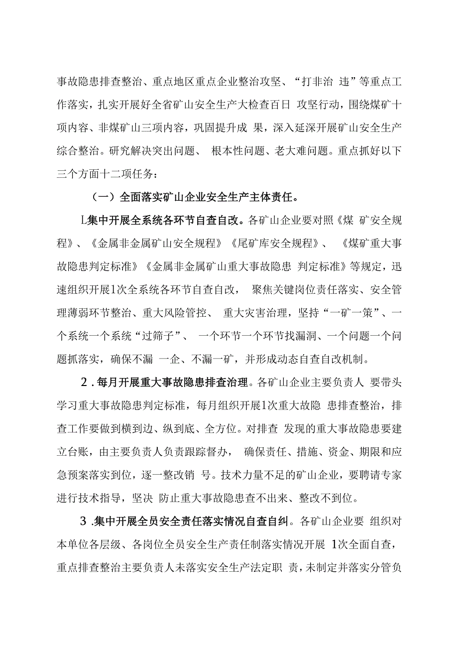 晋应急发〔2023〕102号 关于开展煤矿安全生产综合整治的通知修改版.docx_第3页