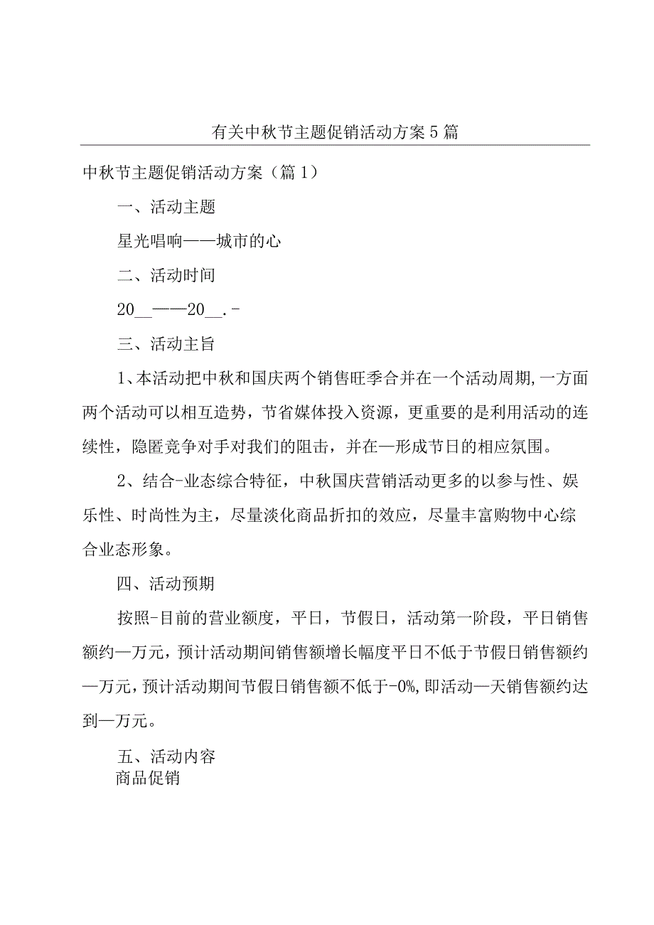 有关中秋节主题促销活动方案5篇.docx_第1页