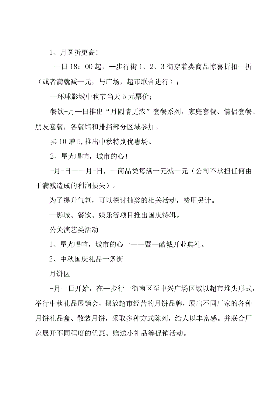 有关中秋节主题促销活动方案5篇.docx_第2页