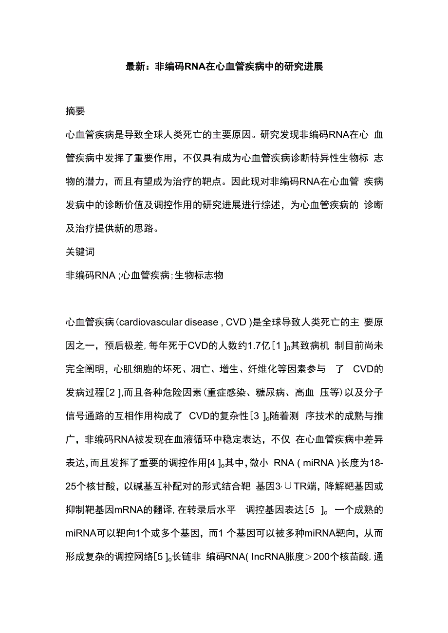 最新：非编码RNA在心血管疾病中的研究进展.docx_第1页