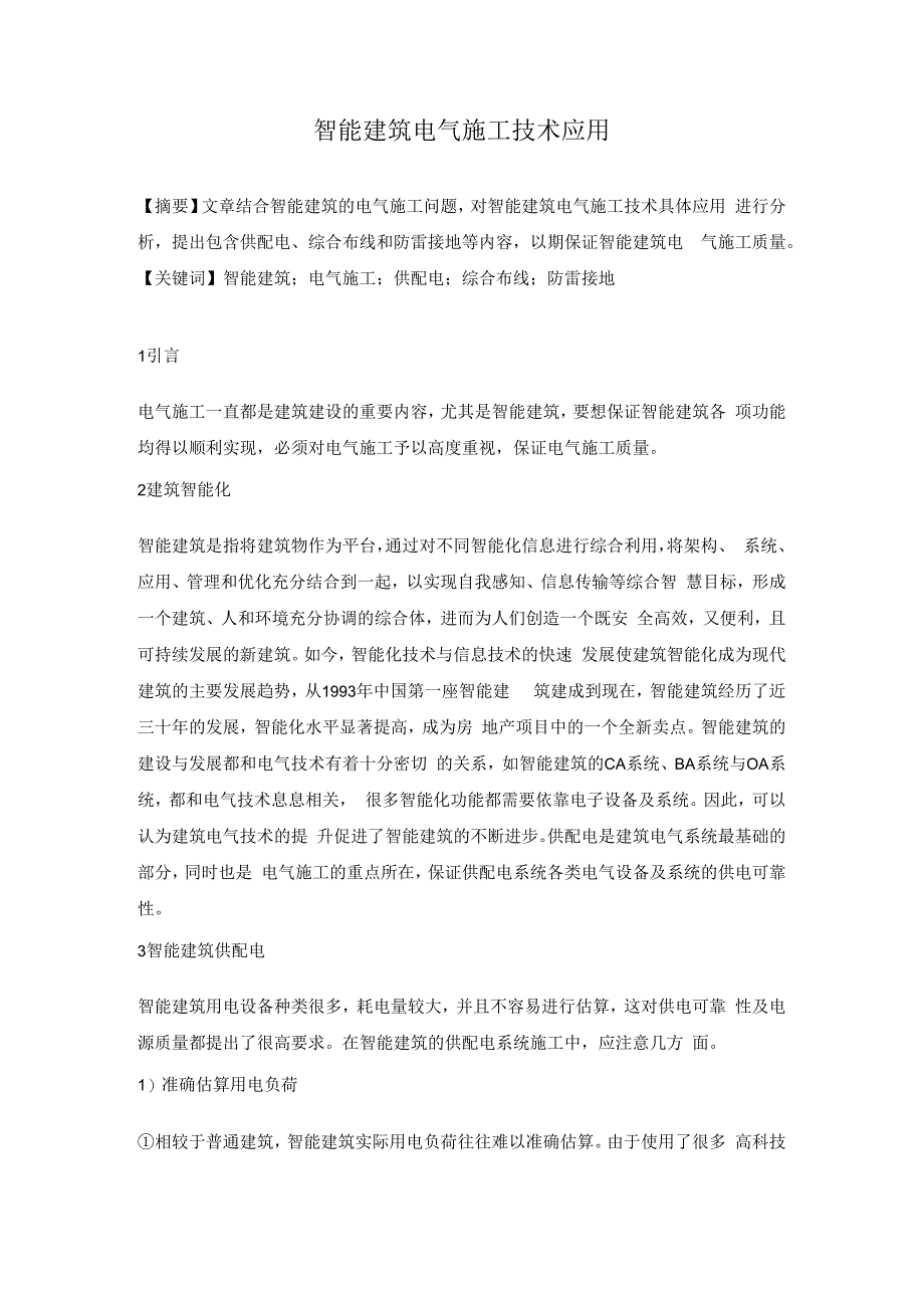 智能建筑电气施工技术应用.docx_第1页