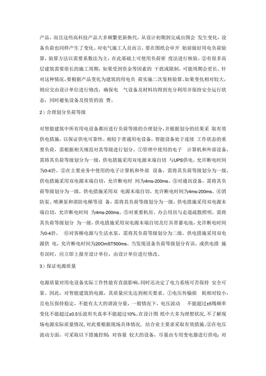 智能建筑电气施工技术应用.docx_第2页