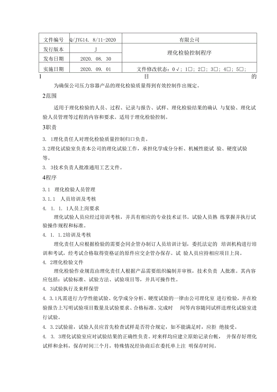 最新2023年TSG072019特种设备制造11理化检验控制程序.docx_第1页