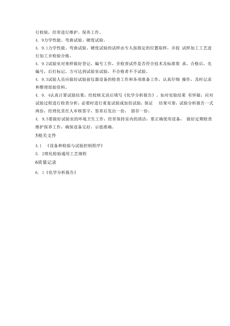 最新2023年TSG072019特种设备制造11理化检验控制程序.docx_第3页