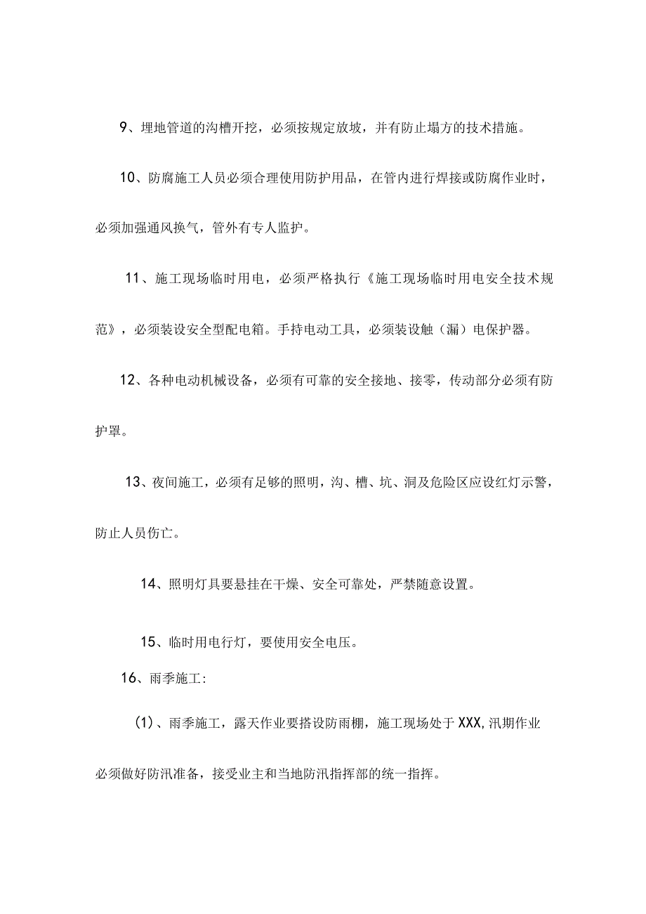 施工安全技术措施.docx_第2页