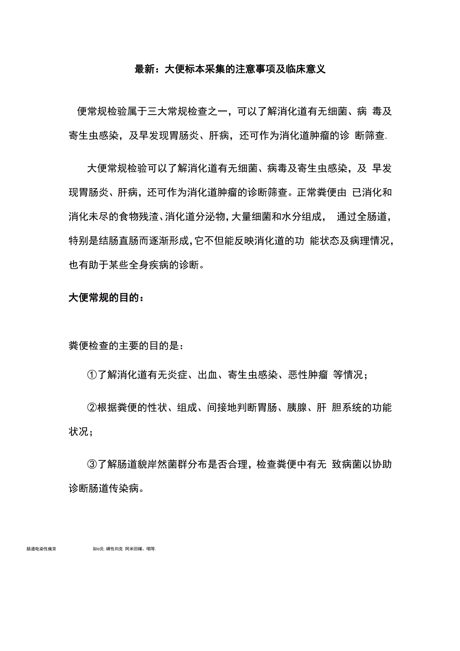 最新：大便标本采集的注意事项及临床意义.docx_第1页