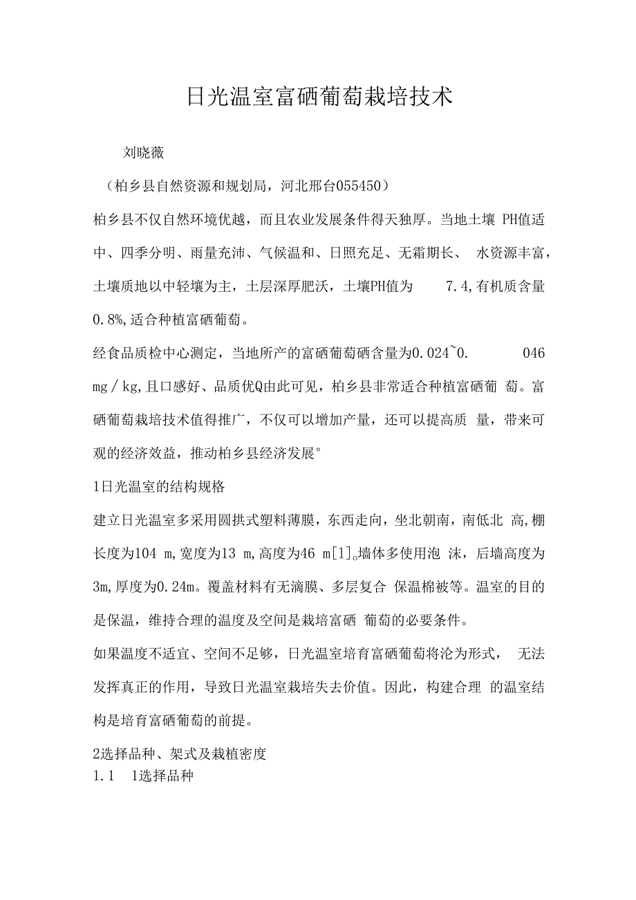 日光温室富硒葡萄栽培技术.docx_第1页