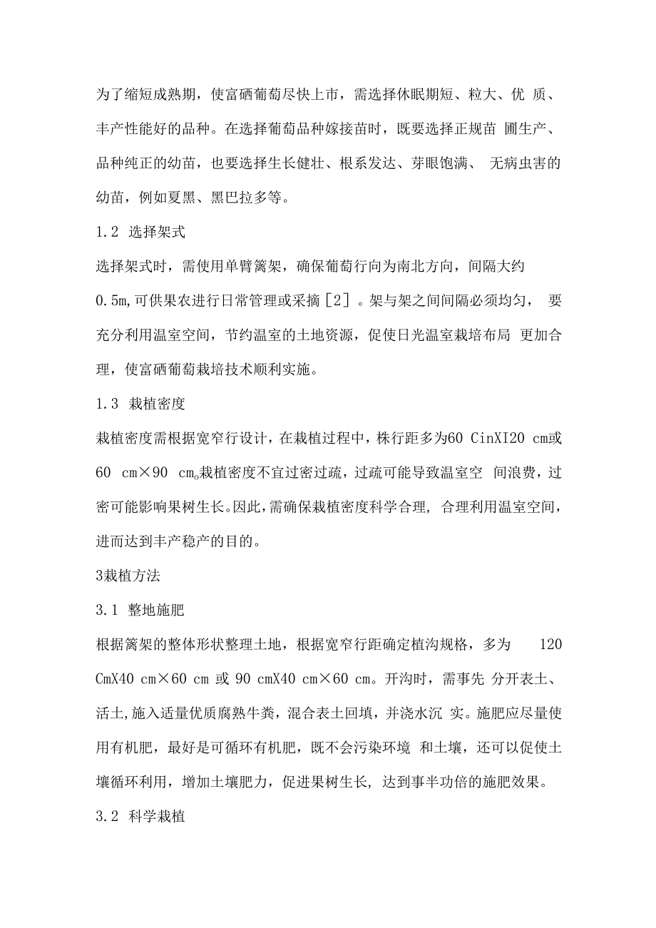 日光温室富硒葡萄栽培技术.docx_第2页