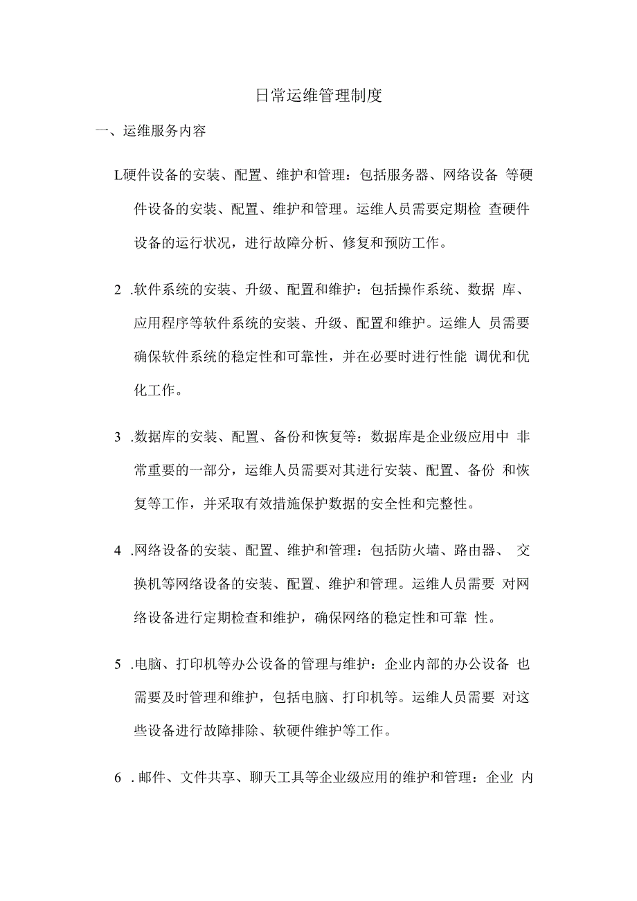 日常运维管理制度.docx_第1页