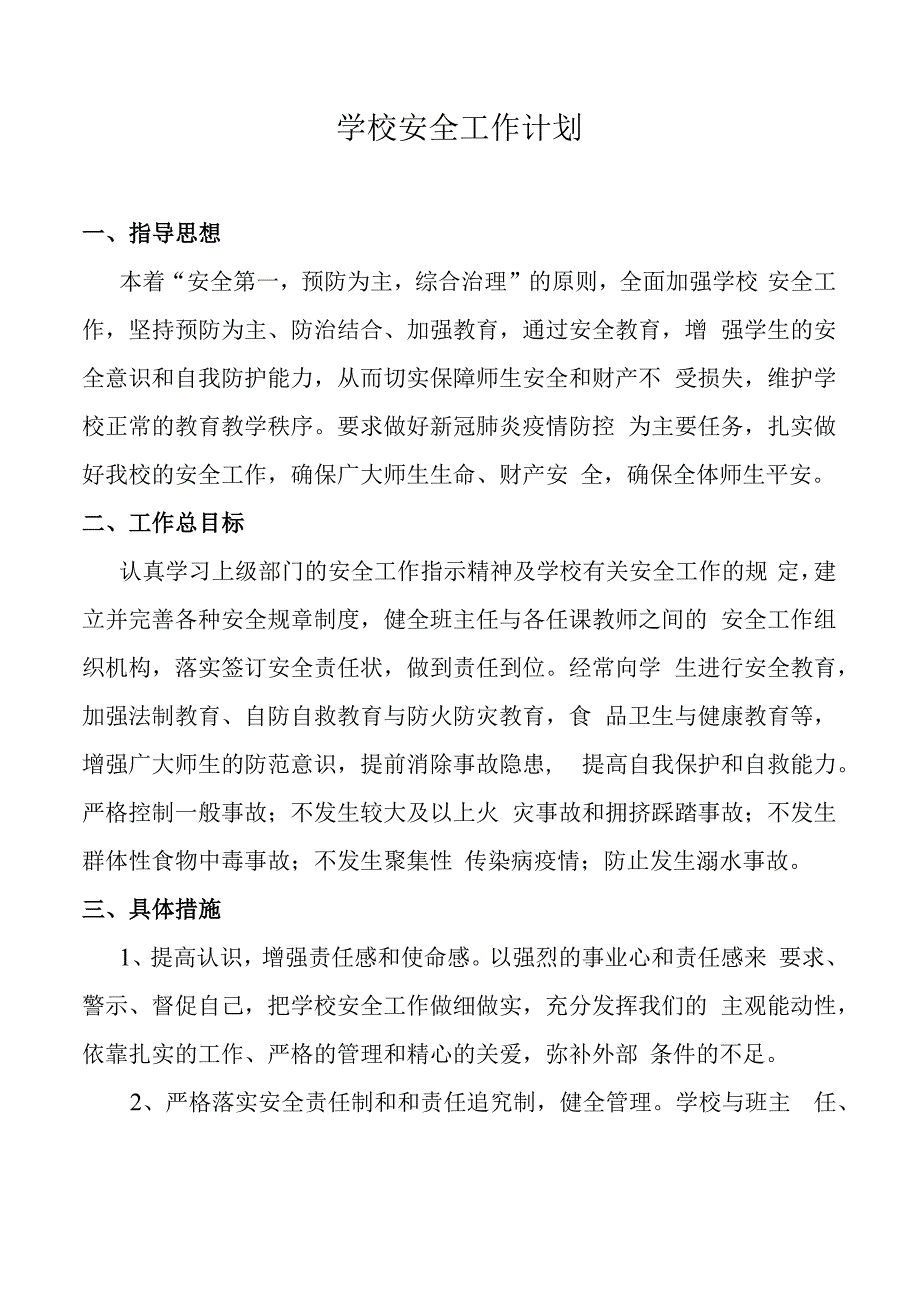 春季安全工作计划.docx_第1页