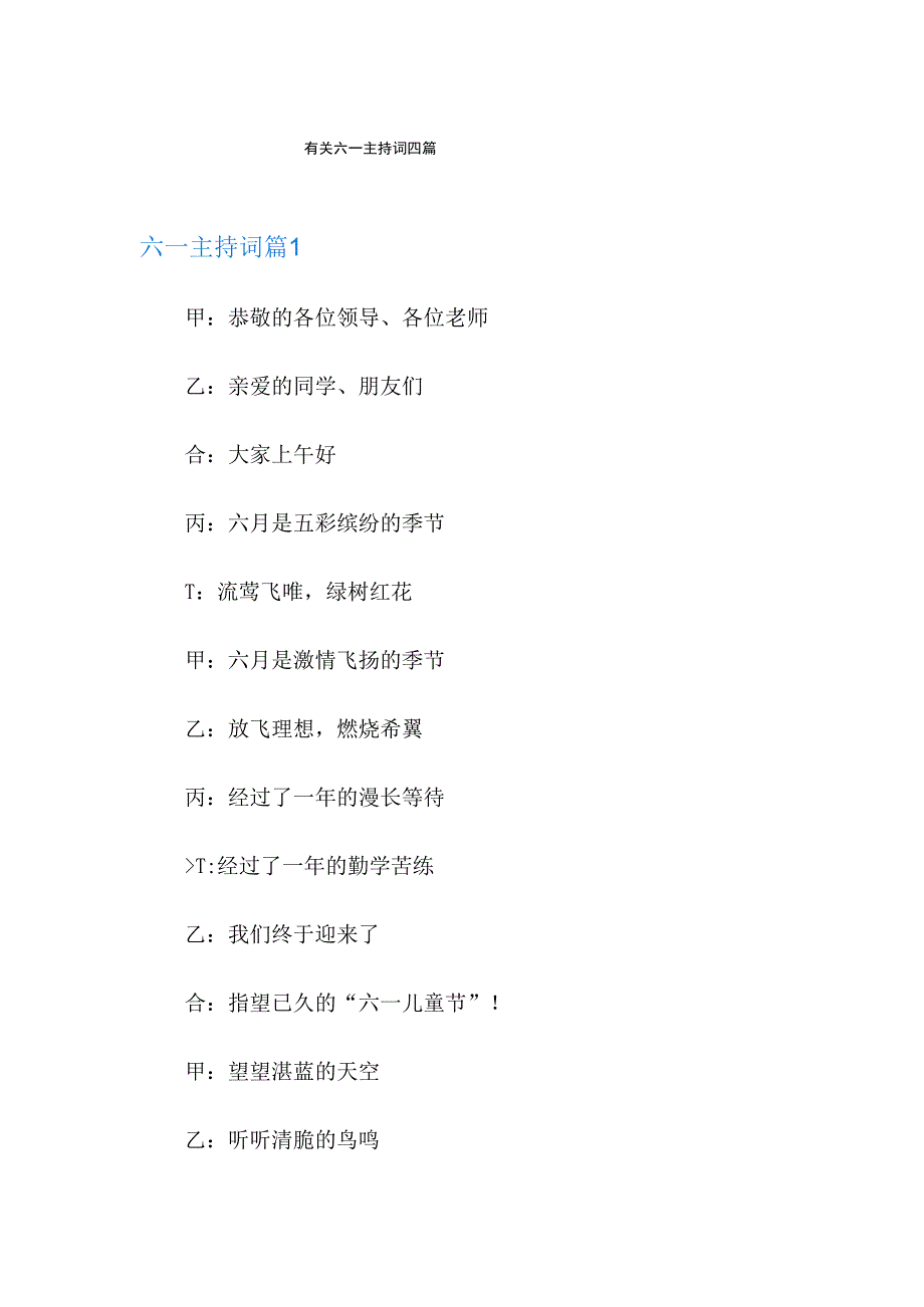 有关六一主持词四篇.docx_第1页