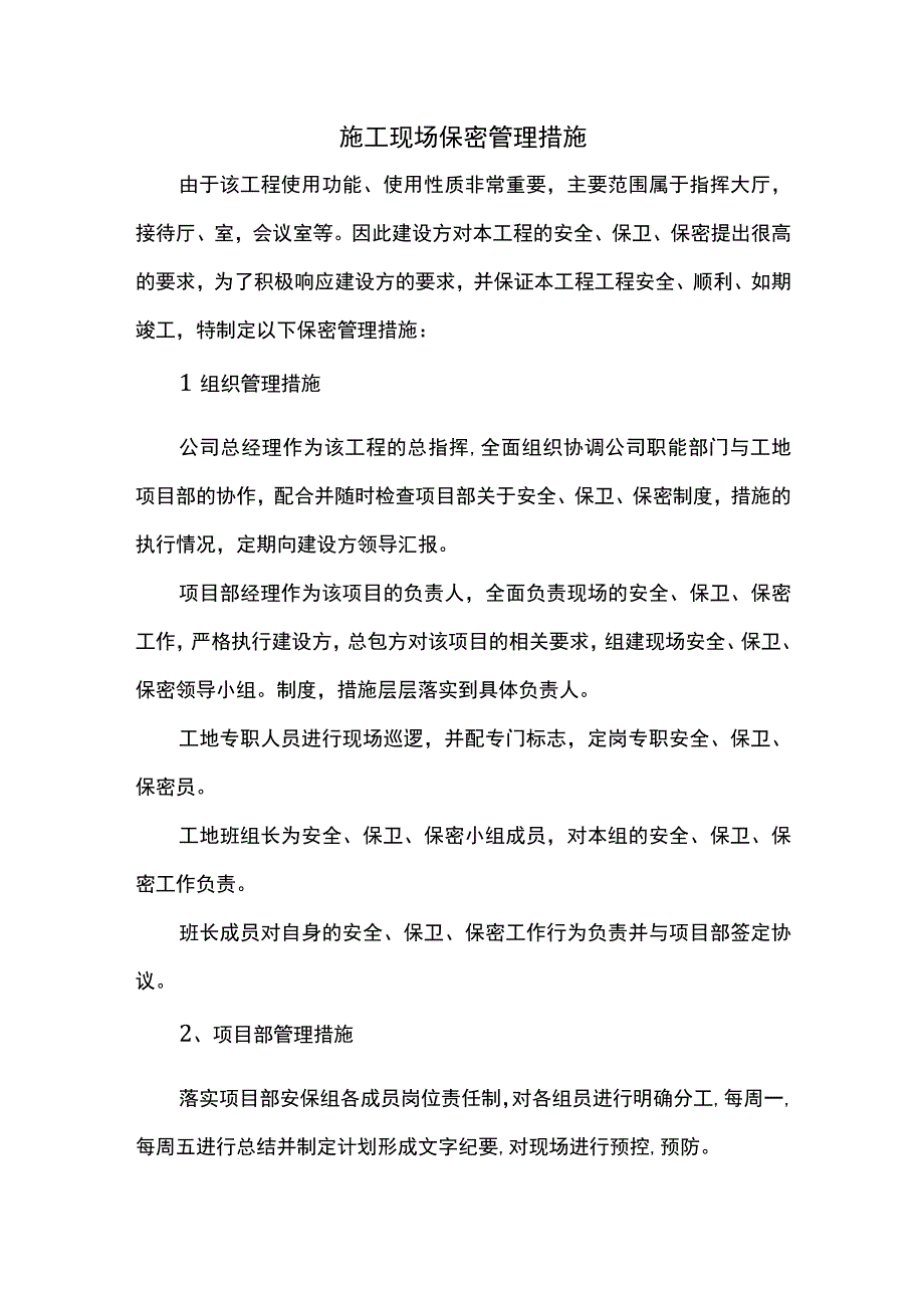 施工现场保密管理措施.docx_第1页