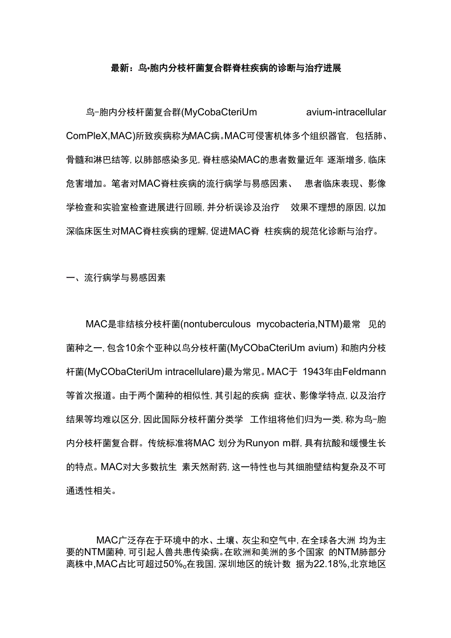 最新：鸟胞内分枝杆菌复合群脊柱疾病的诊断与治疗进展.docx_第1页