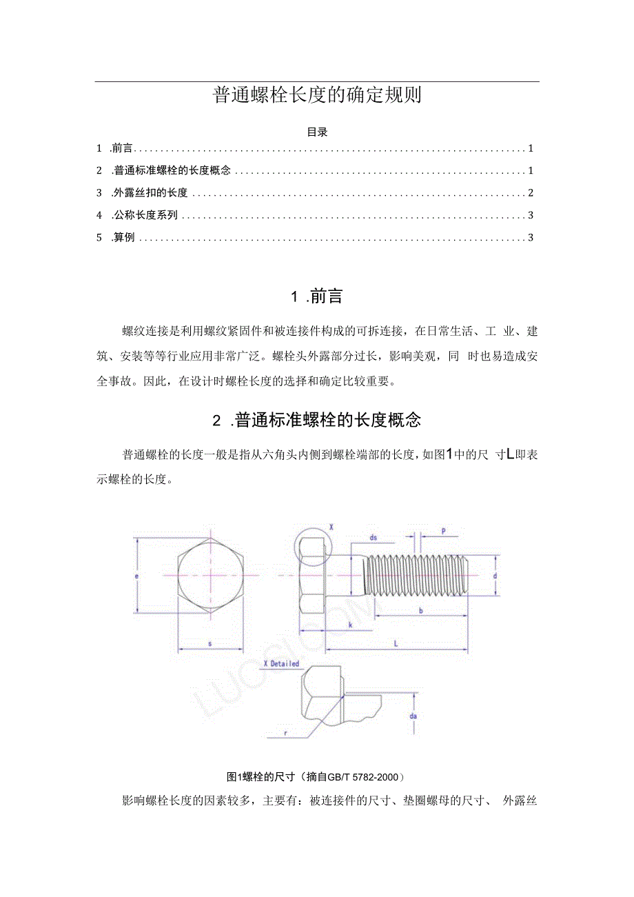 普通螺栓长度的确定规则.docx_第1页