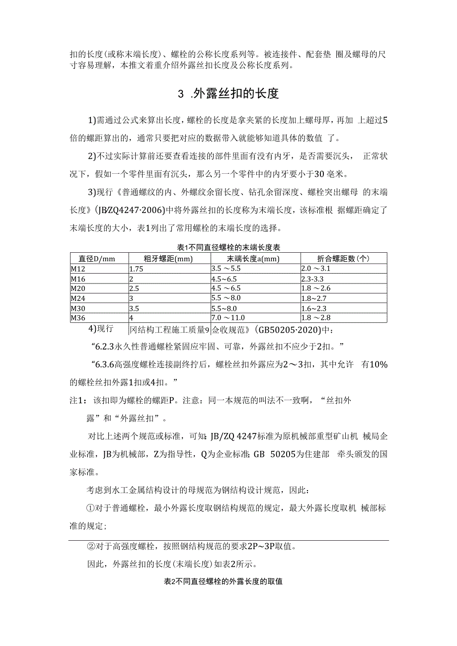 普通螺栓长度的确定规则.docx_第2页