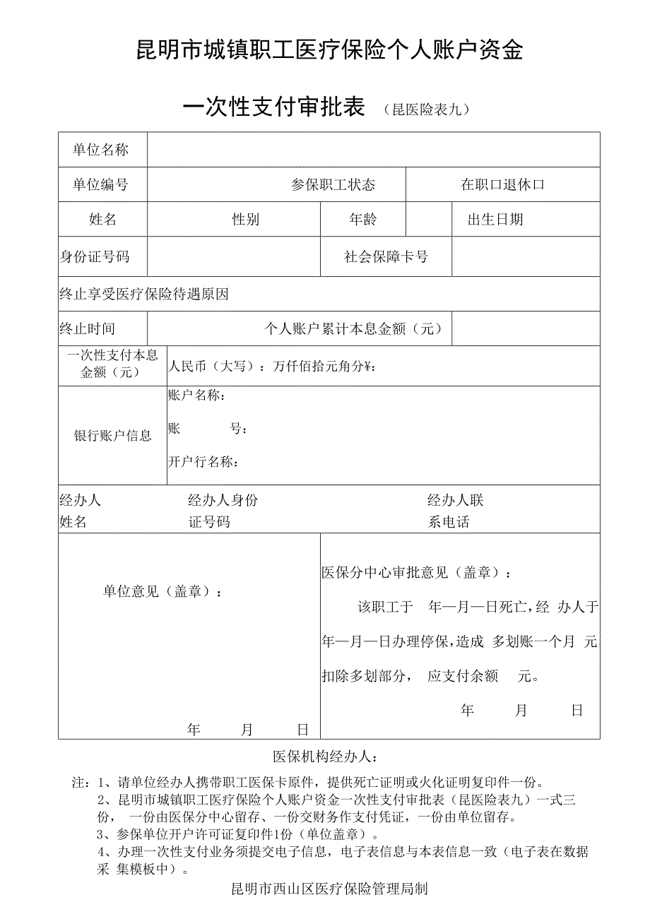 昆明市城镇职工医疗保险个人账户资金一次性支付审批表模板.docx_第1页