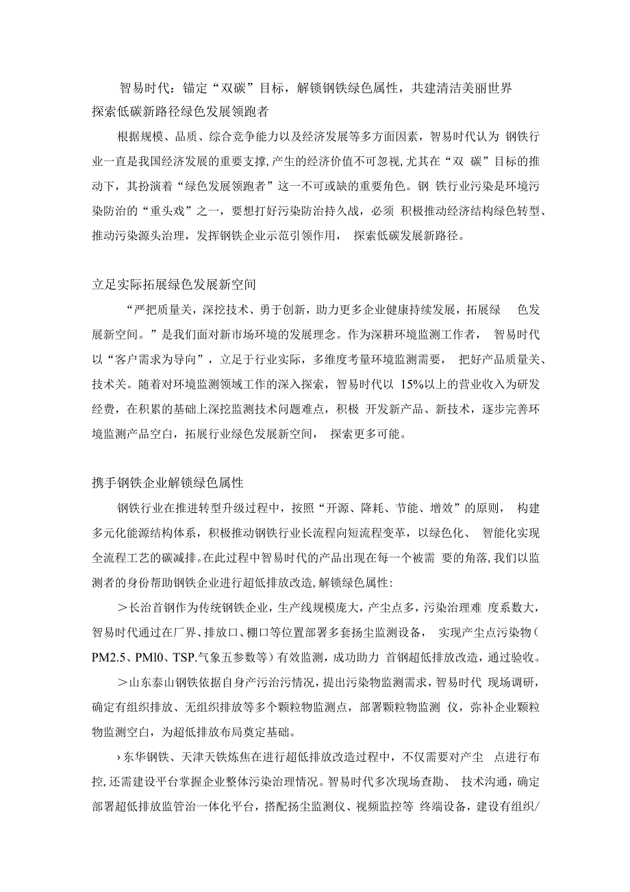 智易时代：锚定双碳目标解锁钢铁绿色属性共建清洁美丽世界.docx_第1页