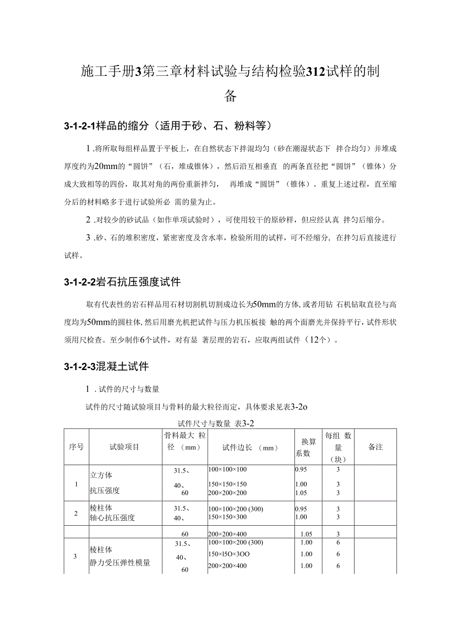 施工手册3第三章材料试验与结构检验312试样的制备.docx_第1页