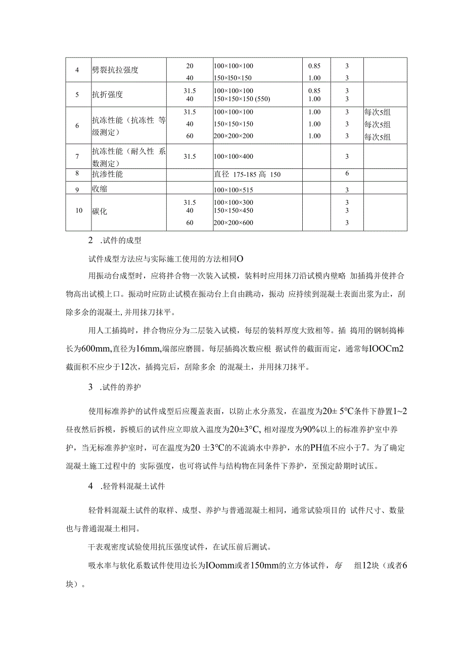 施工手册3第三章材料试验与结构检验312试样的制备.docx_第2页