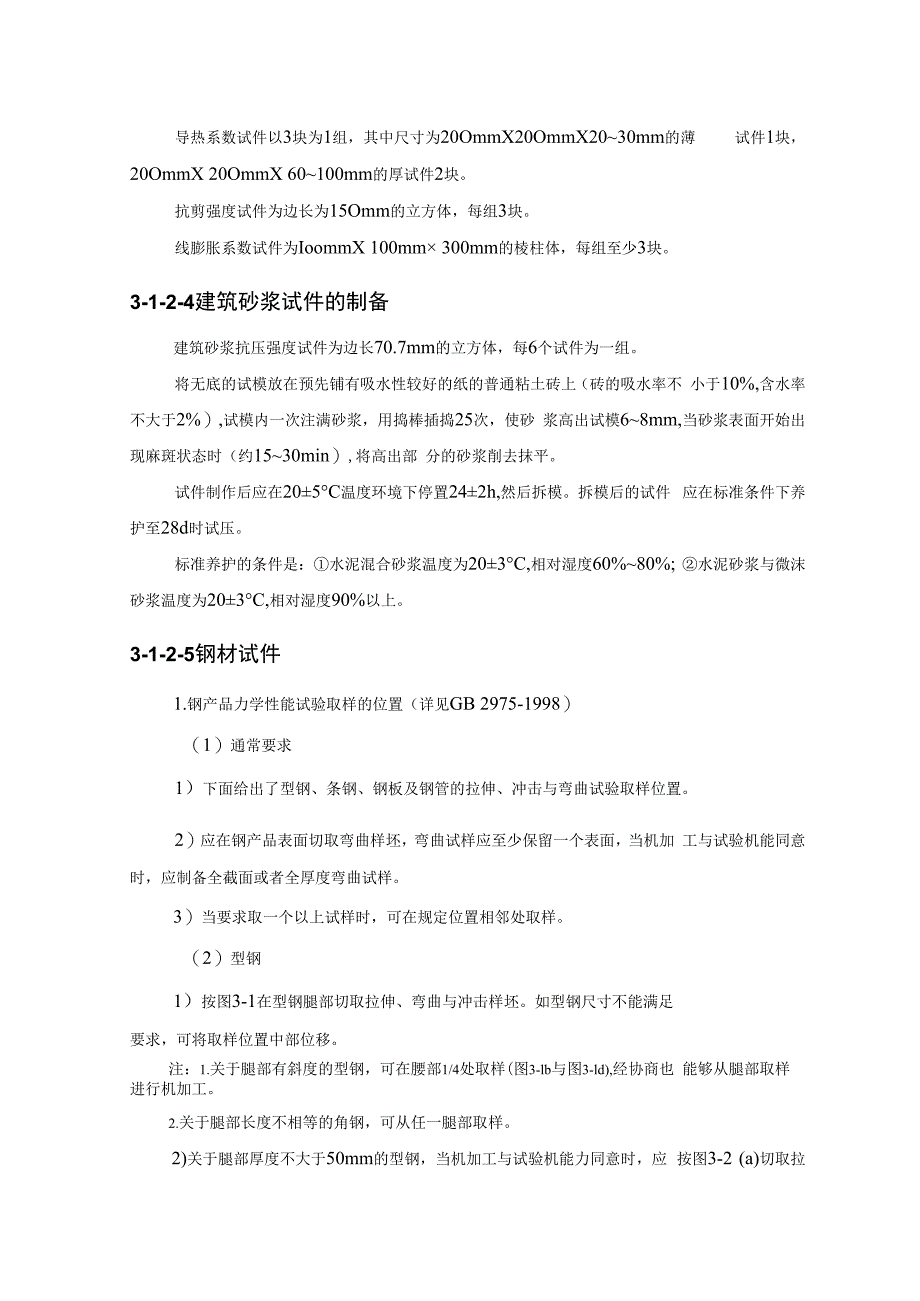 施工手册3第三章材料试验与结构检验312试样的制备.docx_第3页