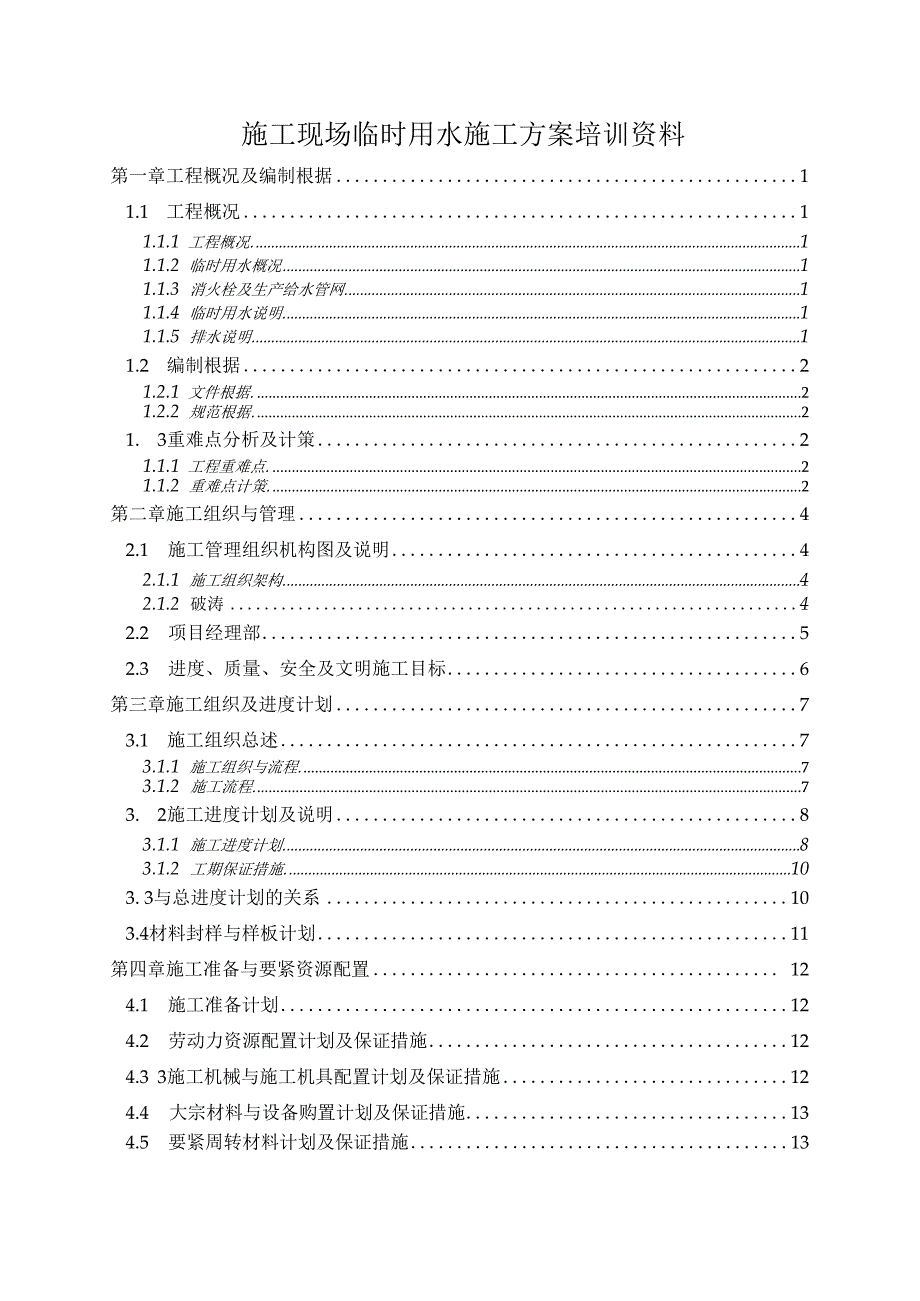 施工现场临时用水施工方案培训资料.docx_第1页