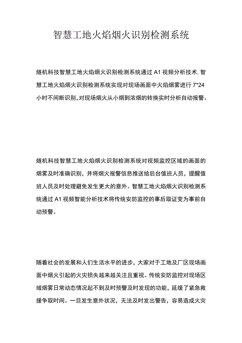 智慧工地火焰烟火识别检测系统.docx_第1页