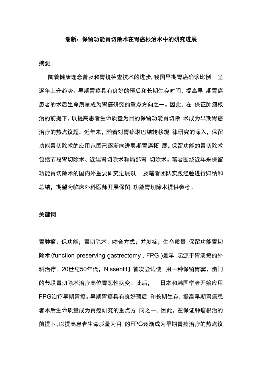 最新：保留功能胃切除术在胃癌根治术中的研究进展.docx_第1页