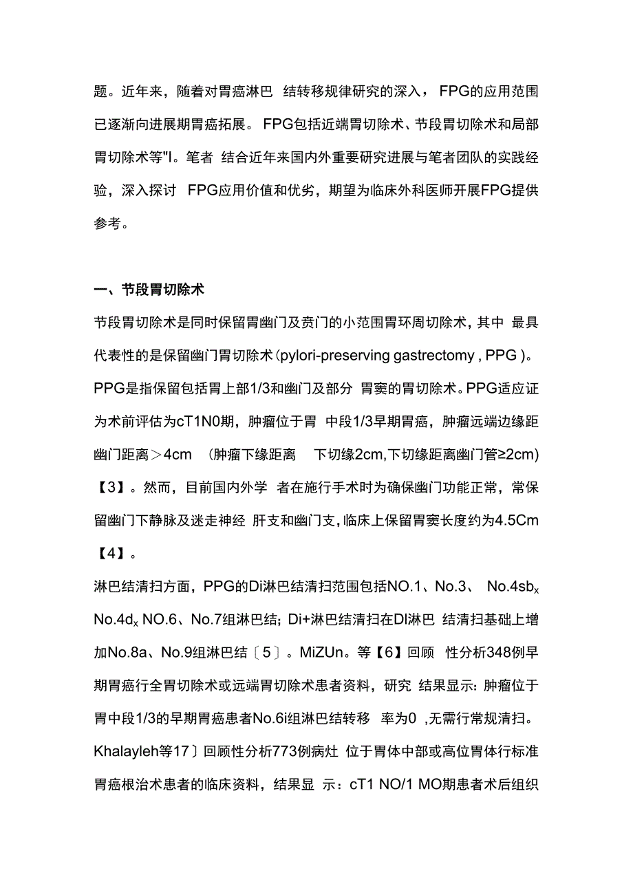 最新：保留功能胃切除术在胃癌根治术中的研究进展.docx_第2页