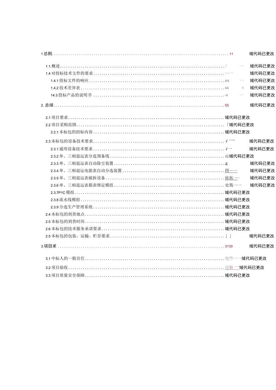 旧表自动回收分拣装置成套设备技术规范.docx_第2页