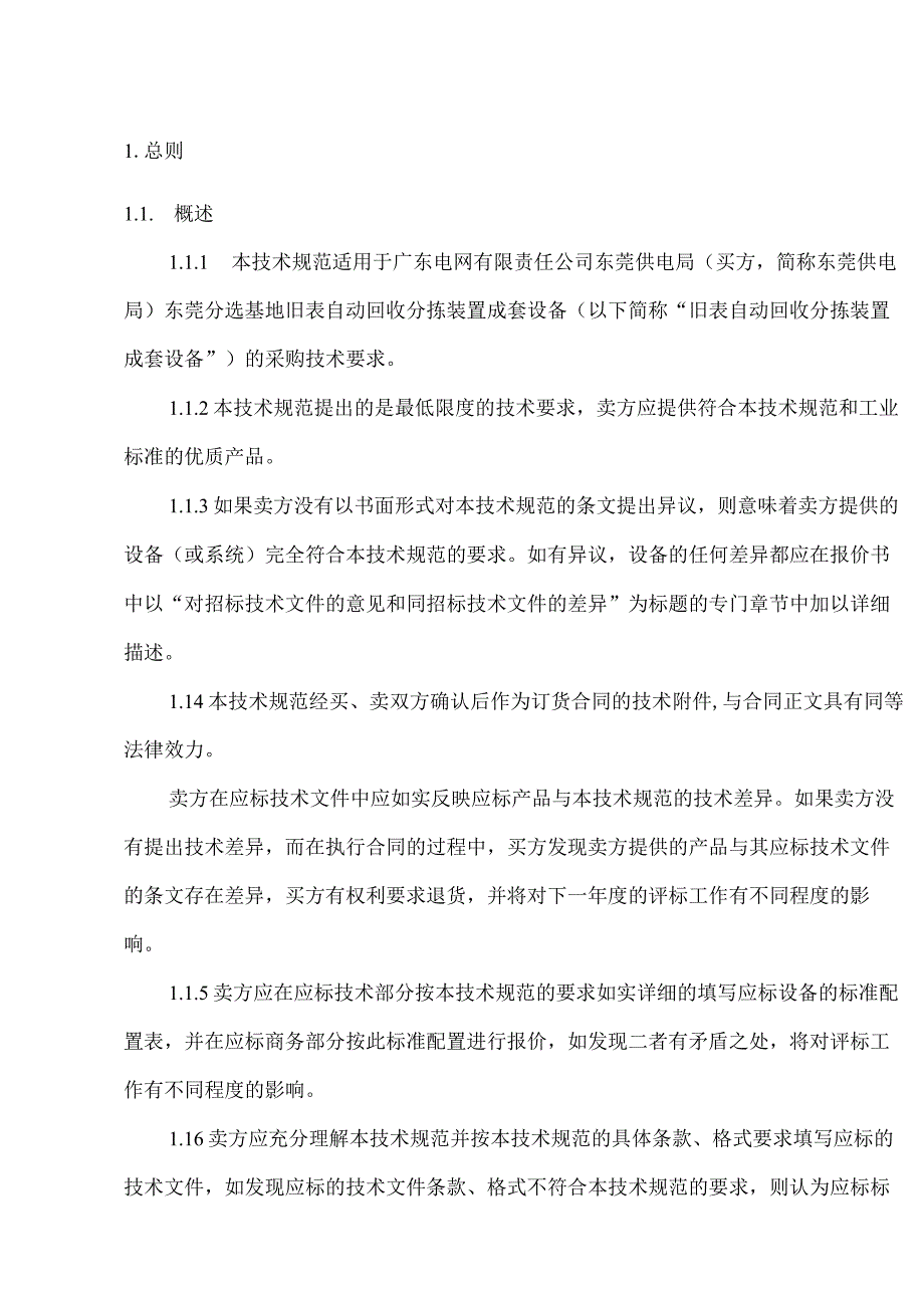 旧表自动回收分拣装置成套设备技术规范.docx_第3页