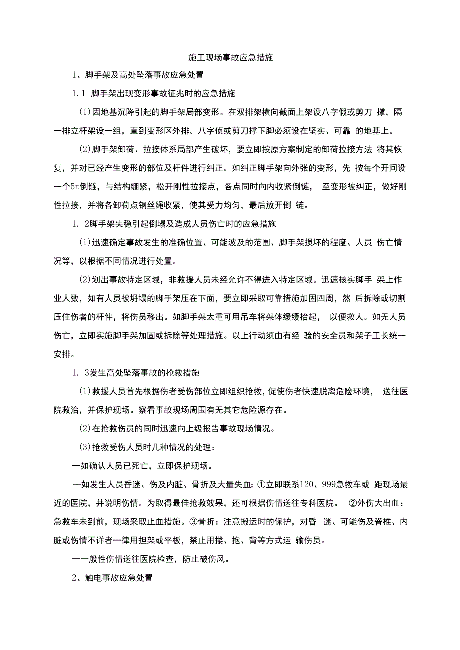 施工现场事故应急措施.docx_第1页