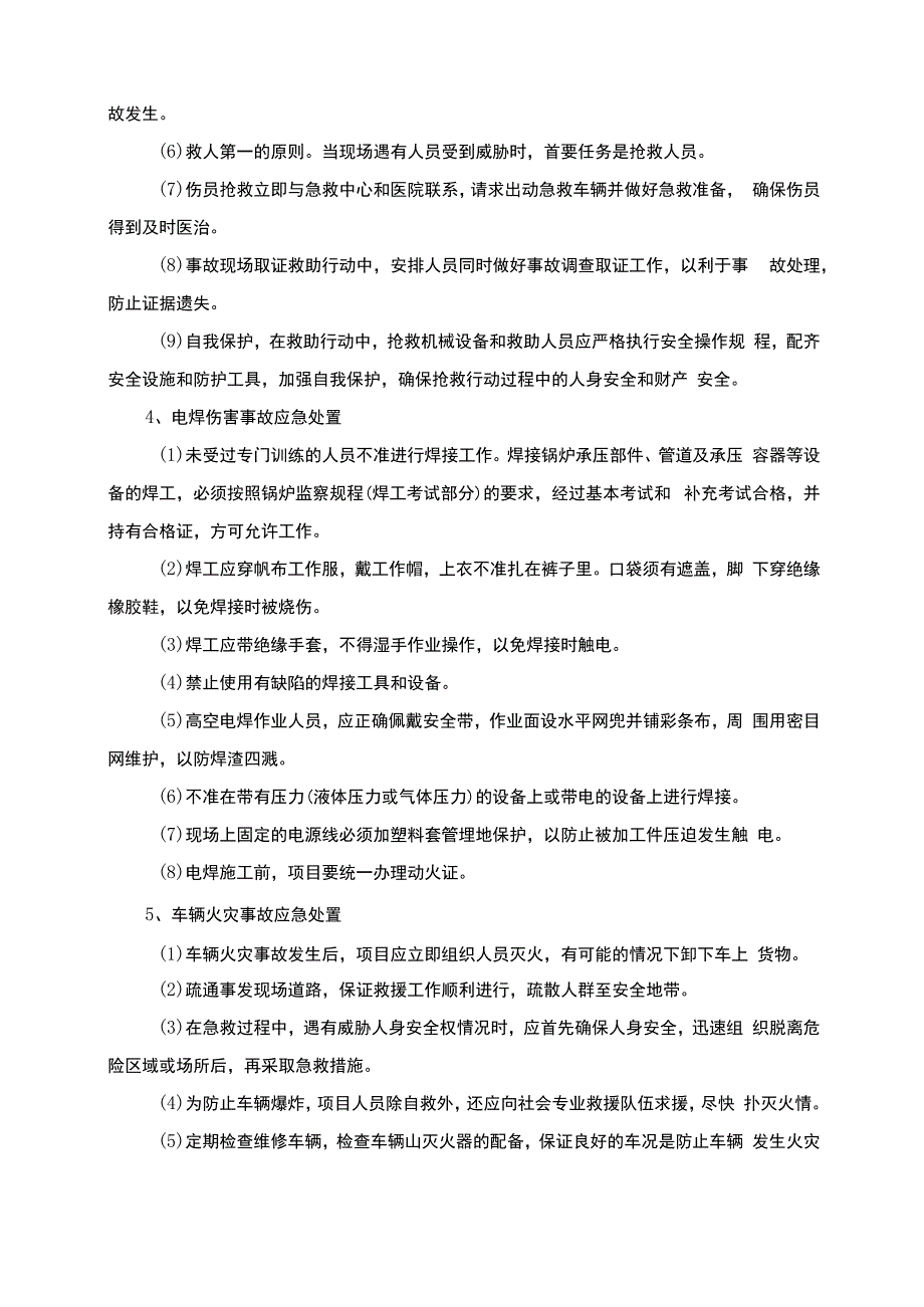 施工现场事故应急措施.docx_第3页