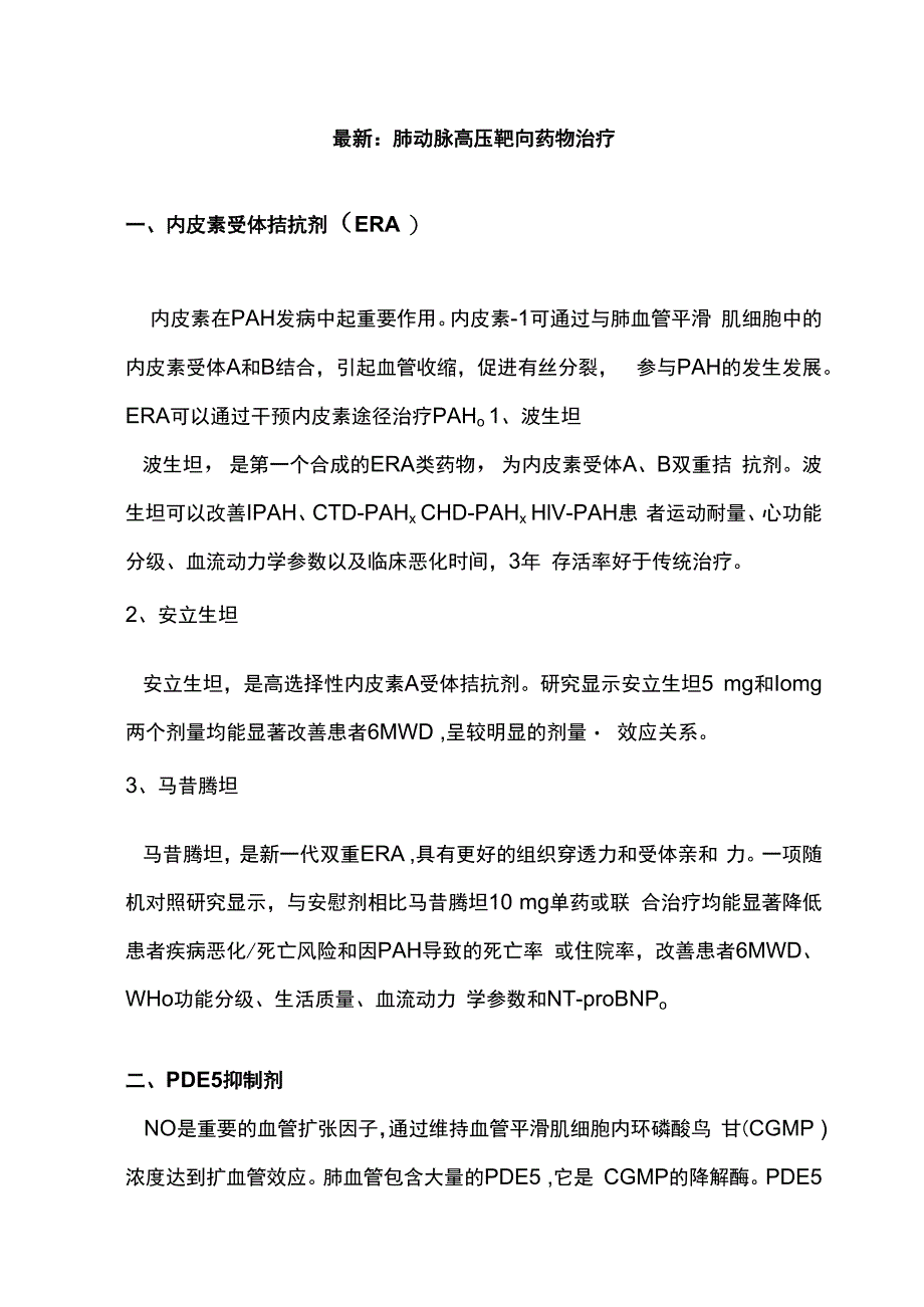 最新：肺动脉高压靶向药物治疗.docx_第1页