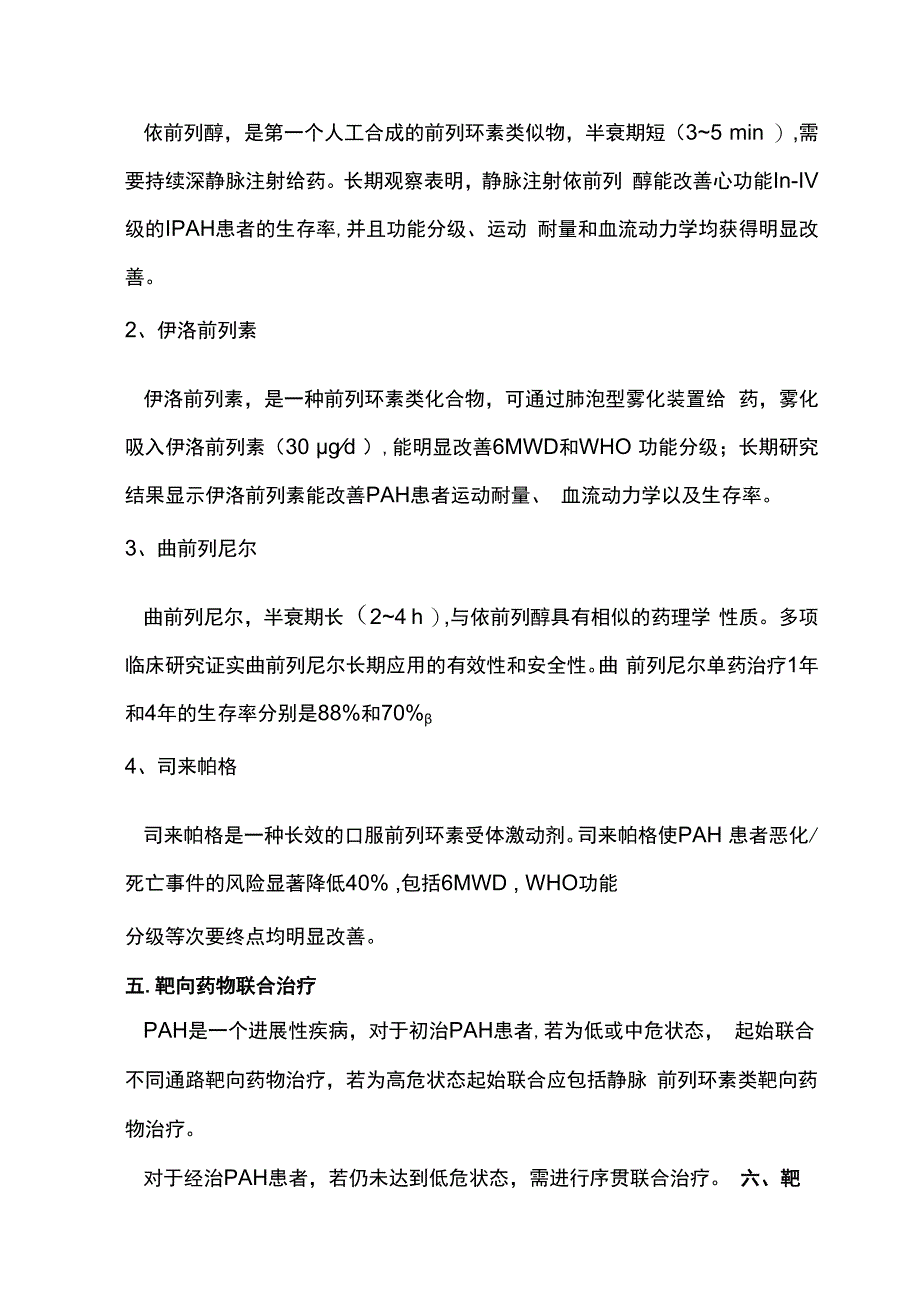 最新：肺动脉高压靶向药物治疗.docx_第3页