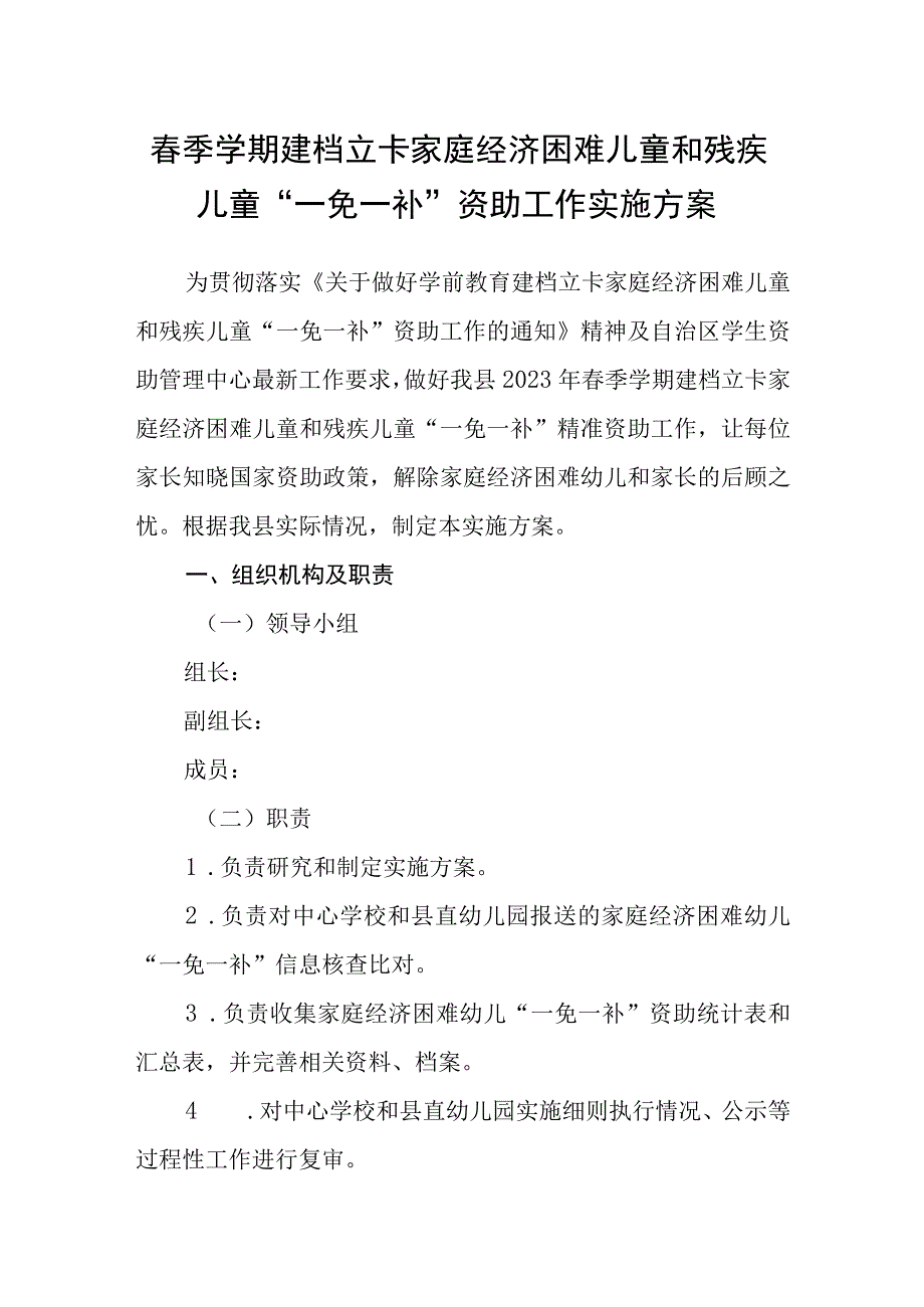 春季学期建档立卡家庭经济困难儿童和残疾儿童一免一补资助工作实施方案.docx_第1页