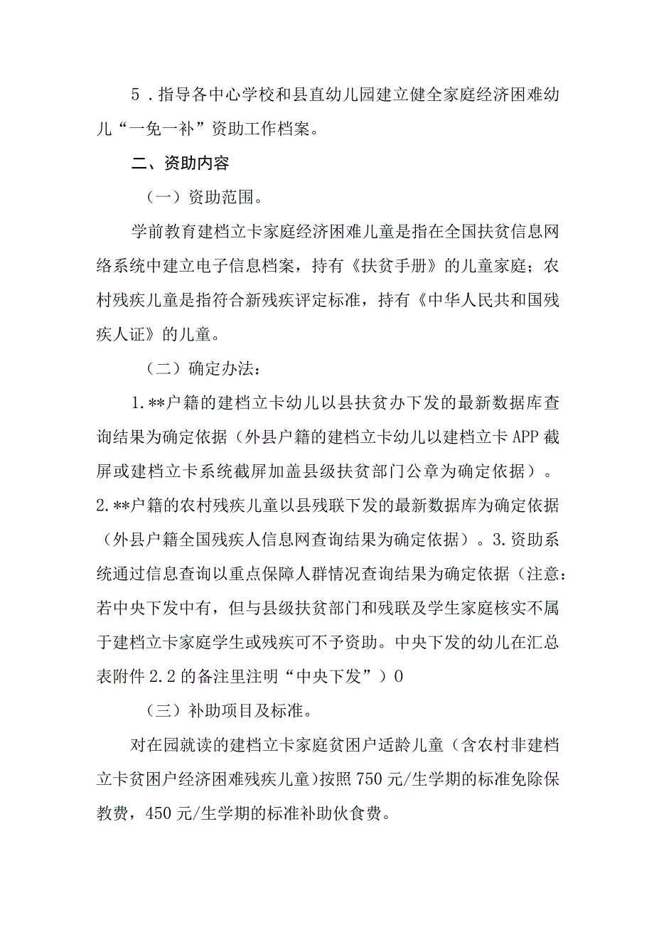 春季学期建档立卡家庭经济困难儿童和残疾儿童一免一补资助工作实施方案.docx_第2页