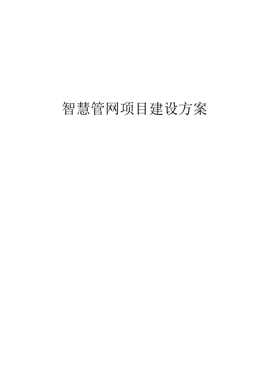 智慧管网项目建设方案.docx_第1页