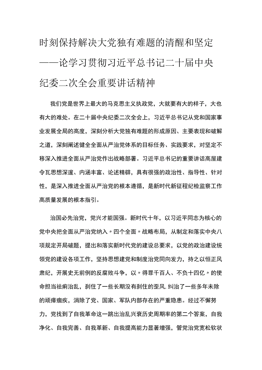 时刻保持解决大党独有难题的清醒和坚定.docx_第1页