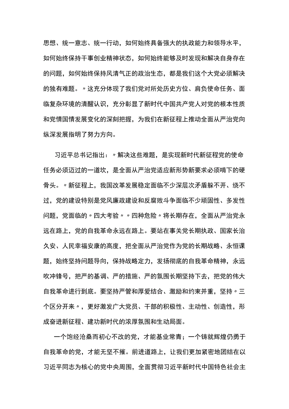 时刻保持解决大党独有难题的清醒和坚定.docx_第3页