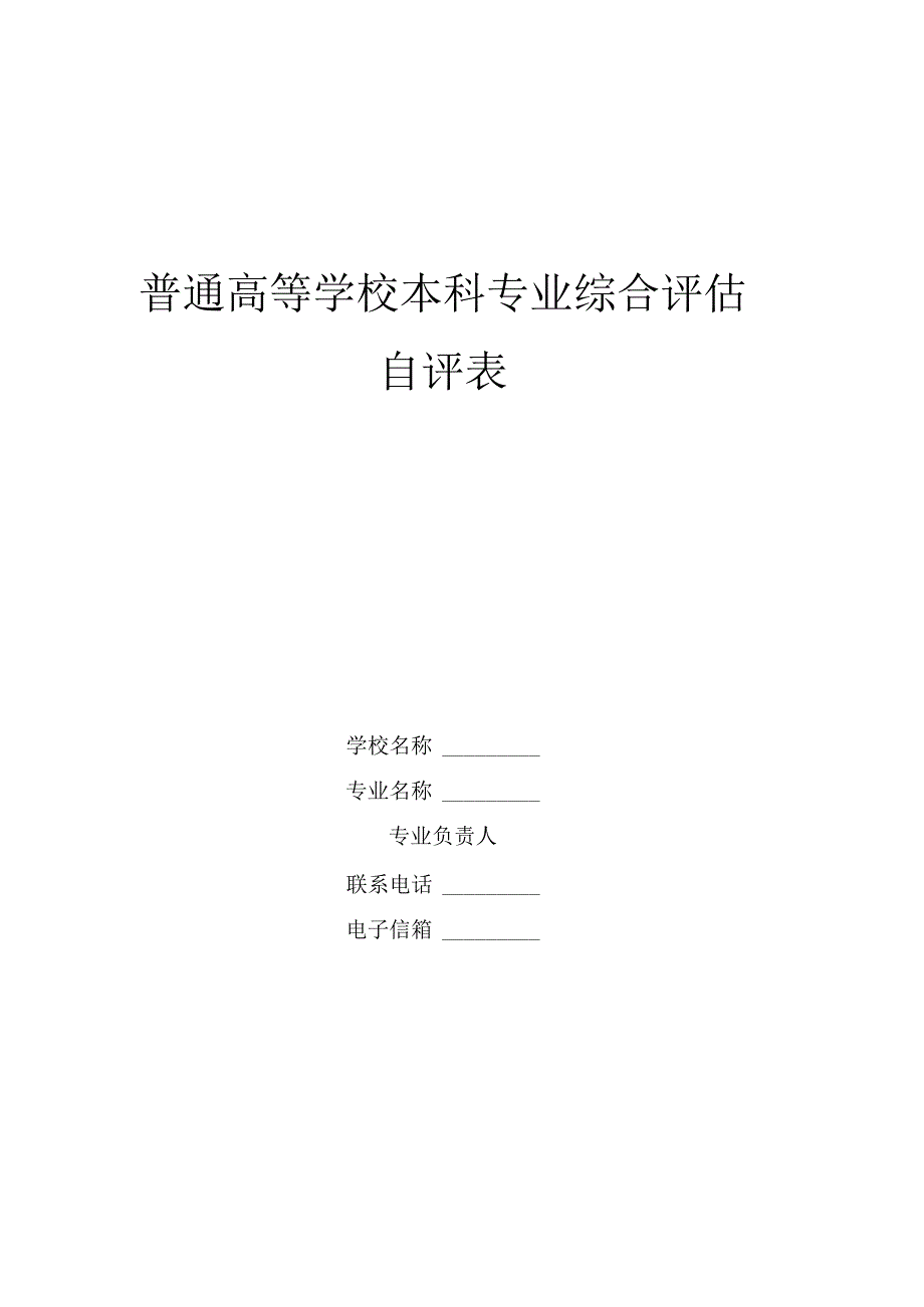 普通高等学校本科专业综合评估自评表.docx_第1页