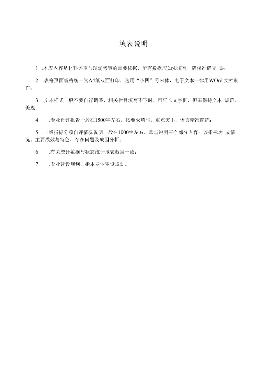 普通高等学校本科专业综合评估自评表.docx_第2页