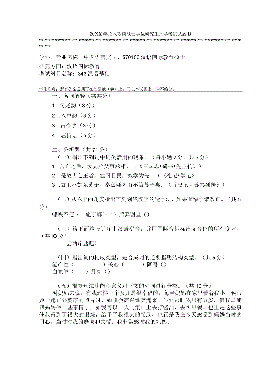 暨南大学考研真题汉语基础汉语国际教育基础.docx_第2页