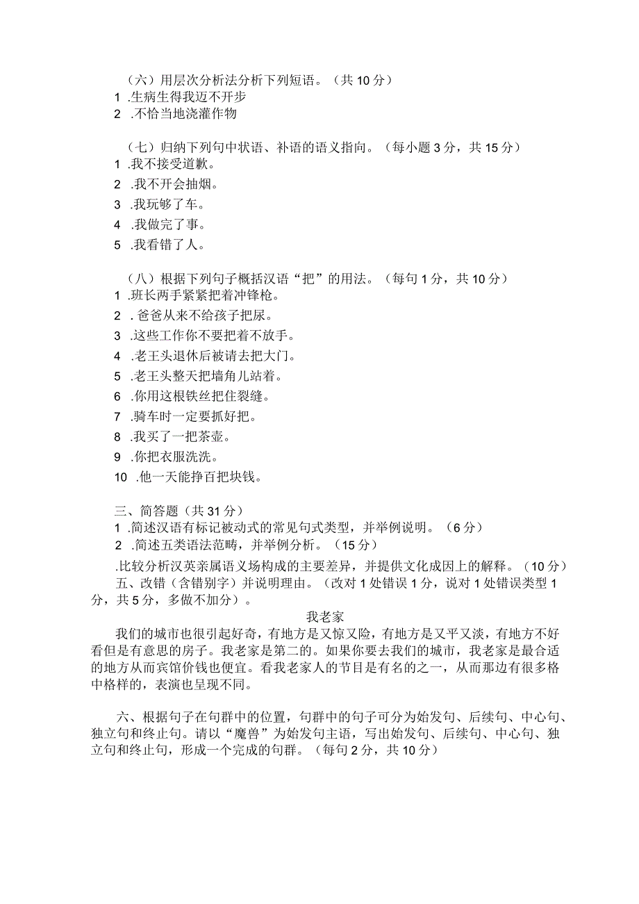 暨南大学考研真题汉语基础汉语国际教育基础.docx_第3页