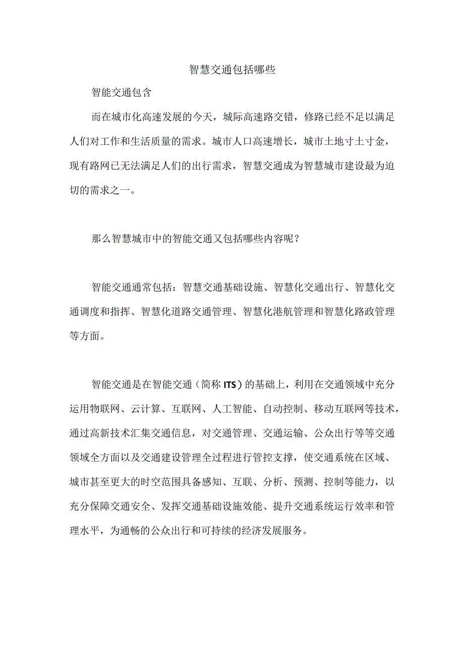 智慧交通包括哪些.docx_第1页