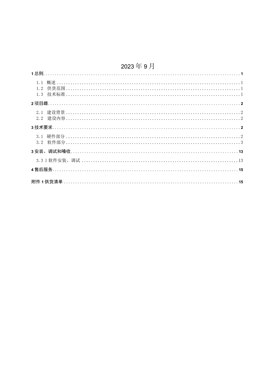 智能指挥平台（DICP）站端系统加装技术规范书.docx_第2页