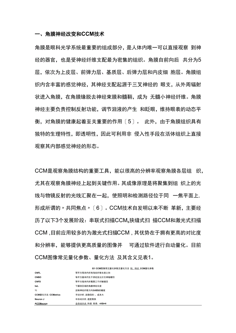 最新：角膜神经改变与糖尿病慢性并发症的研究进展.docx_第2页